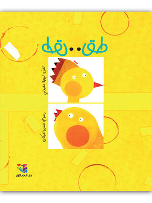 طق طق  - Audiobook